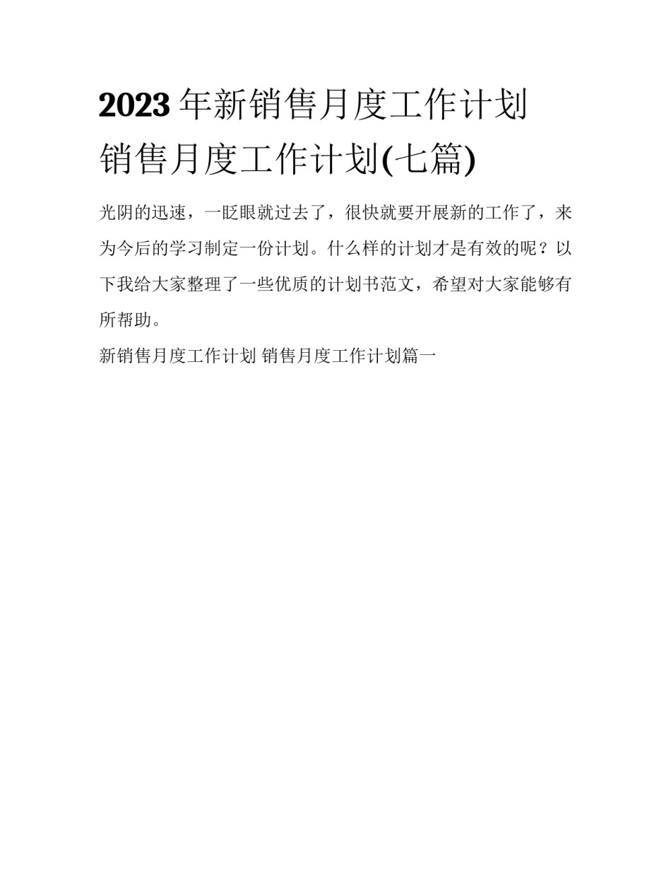 2023年新销售月度工作计划 销售月度工作计划(七篇)_第1页