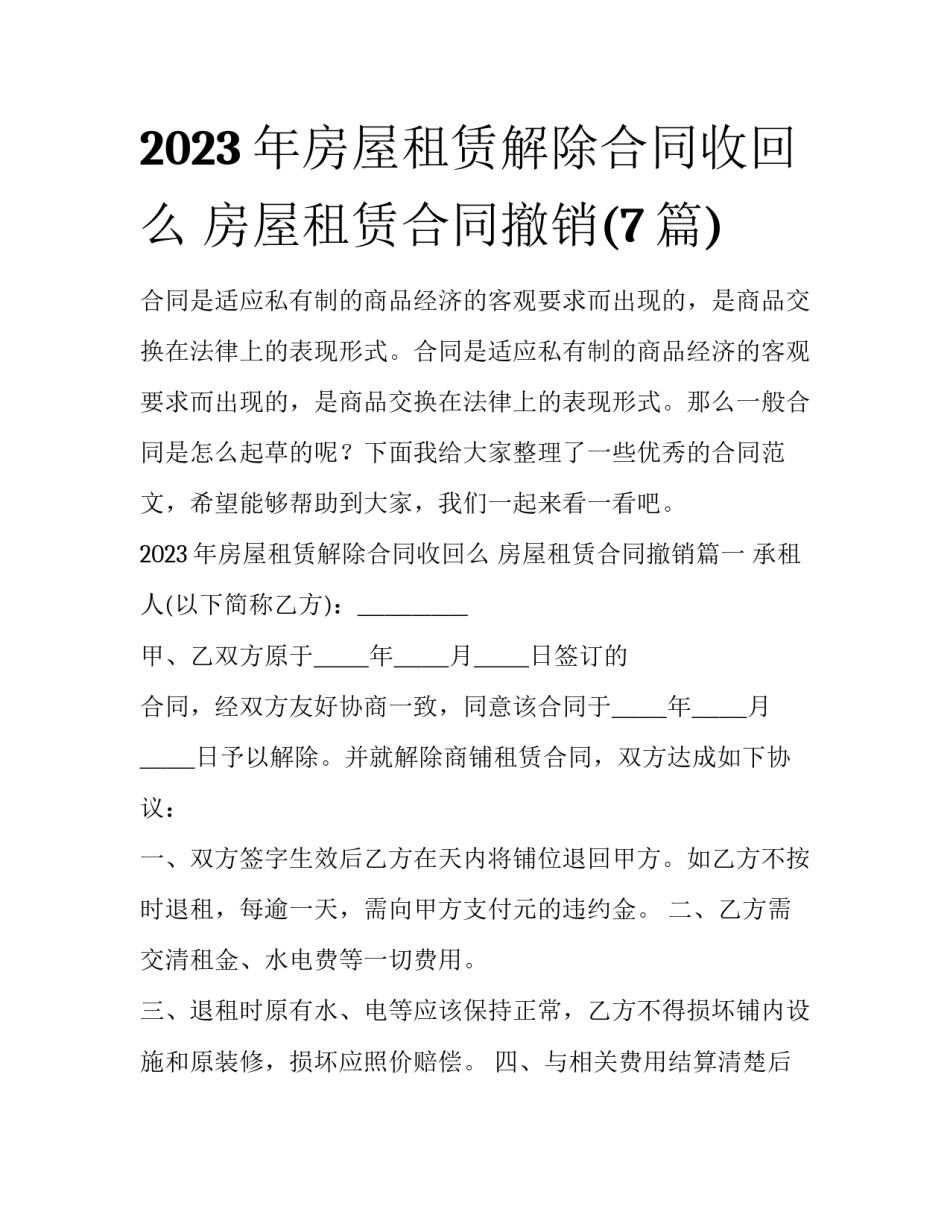 2023年房屋租赁解除合同收回么 房屋租赁合同撤销(7篇)_第1页