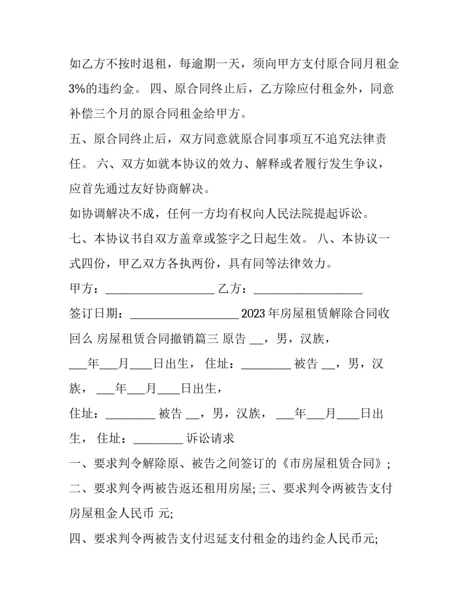 2023年房屋租赁解除合同收回么 房屋租赁合同撤销(7篇)_第3页