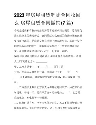 2023年房屋租赁解除合同收回么 房屋租赁合同撤销(7篇)
