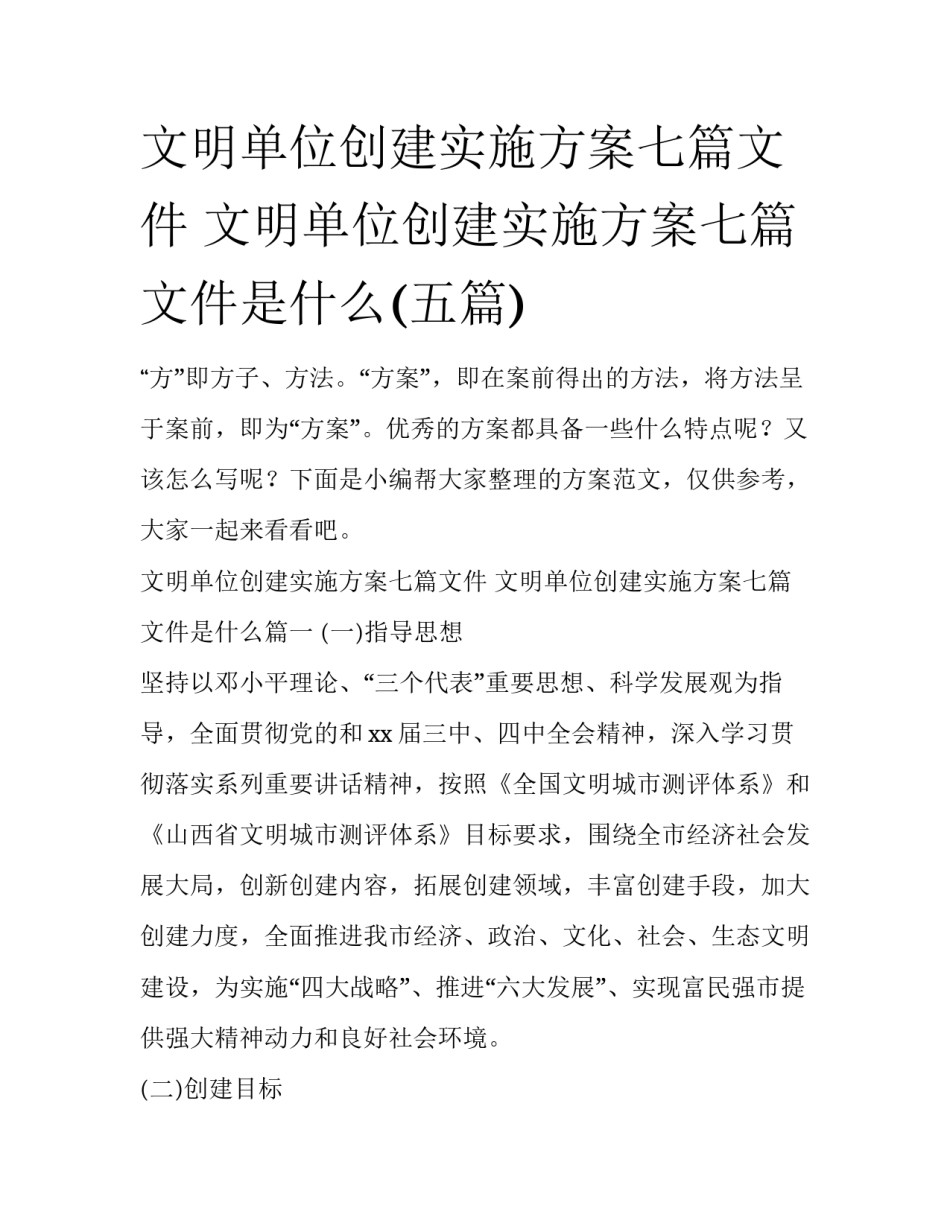 文明单位创建实施方案七篇文件 文明单位创建实施方案七篇文件是什么(五篇)_第1页