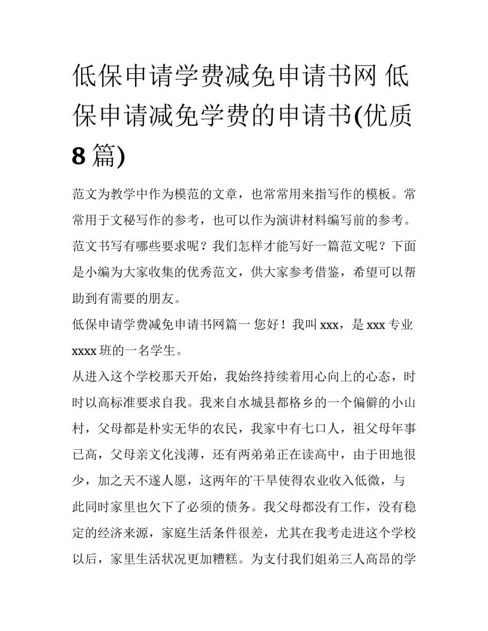 低保申请学费减免申请书网 低保申请减免学费的申请书(优质8篇)_第1页