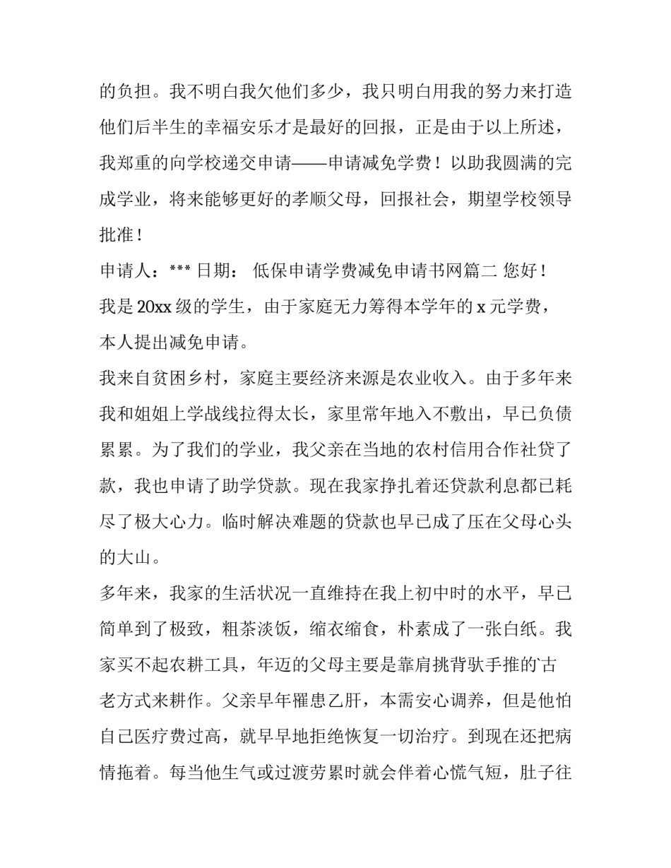 低保申请学费减免申请书网 低保申请减免学费的申请书(优质8篇)_第3页