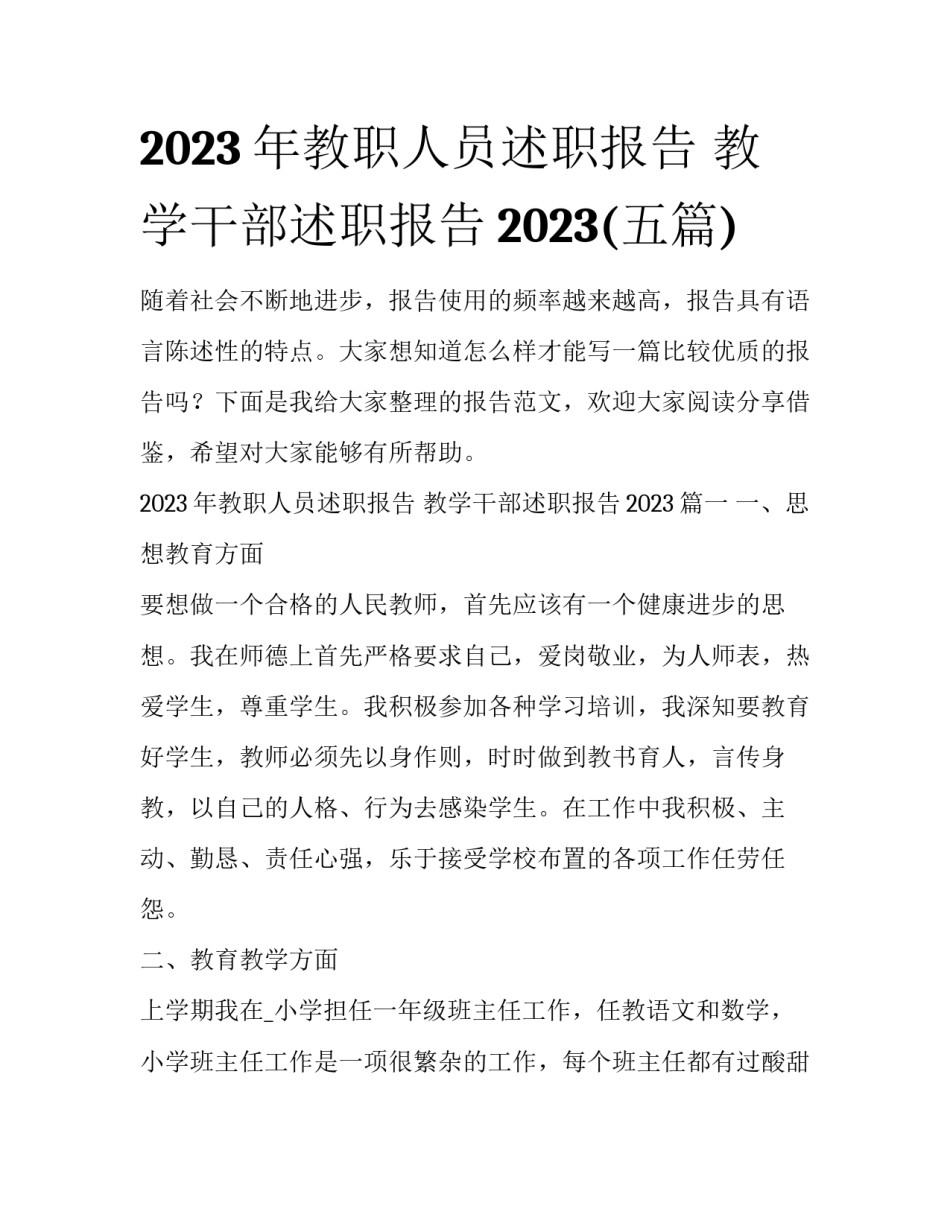 2023年教职人员述职报告 教学干部述职报告2023(五篇)_第1页