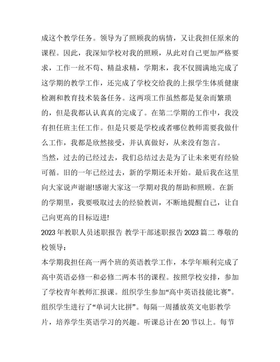 2023年教职人员述职报告 教学干部述职报告2023(五篇)_第3页