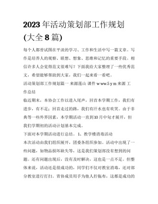 2023年活动策划部工作规划(大全8篇)