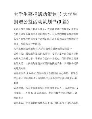 大学生募捐活动策划书 大学生捐赠公益活动策划书(3篇)