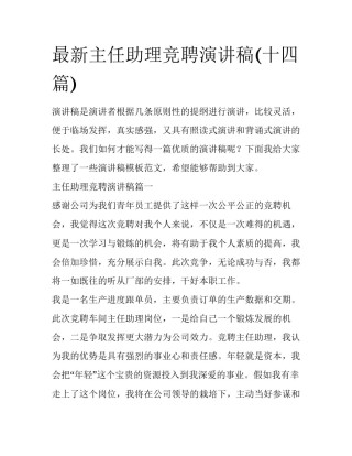 最新主任助理竞聘演讲稿(十四篇)