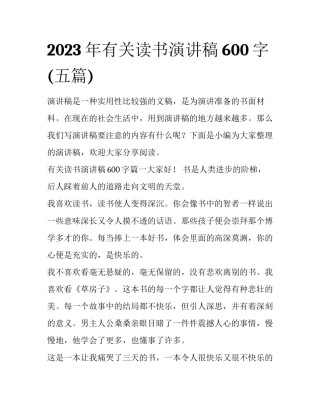 2023年有关读书演讲稿600字(五篇)