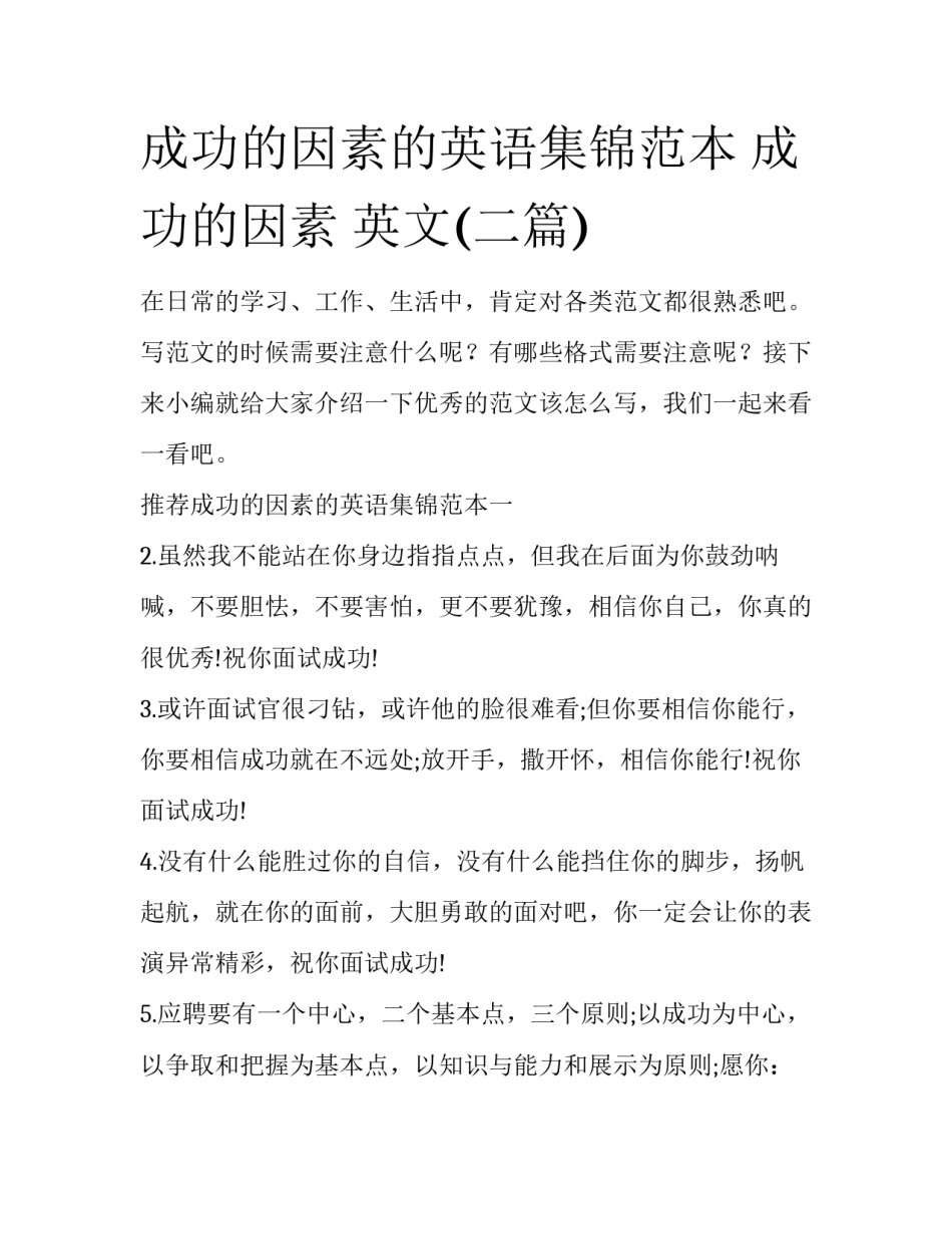 成功的因素的英语集锦范本 成功的因素 英文(二篇)_第1页