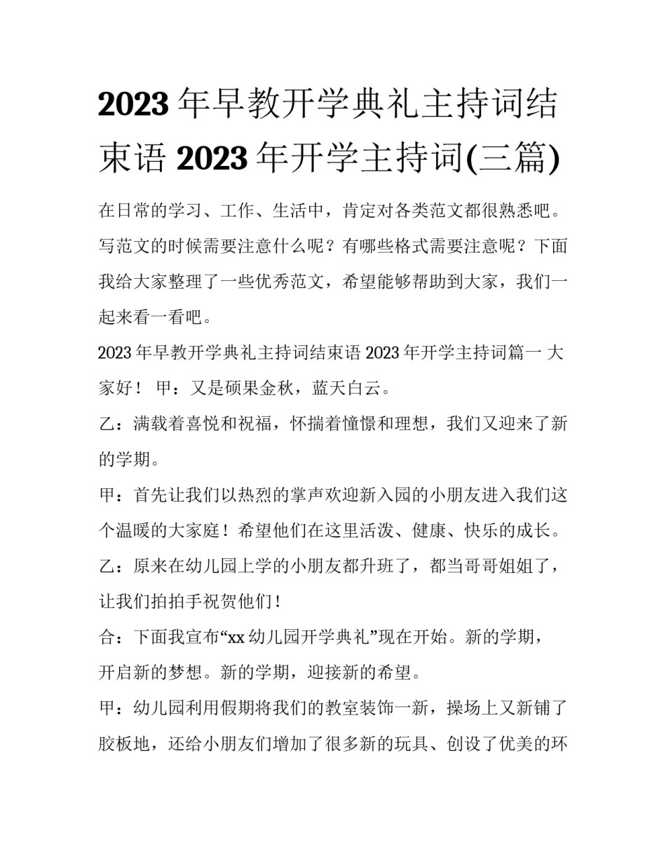 2023年早教开学典礼主持词结束语 2023年开学主持词(三篇)_第1页