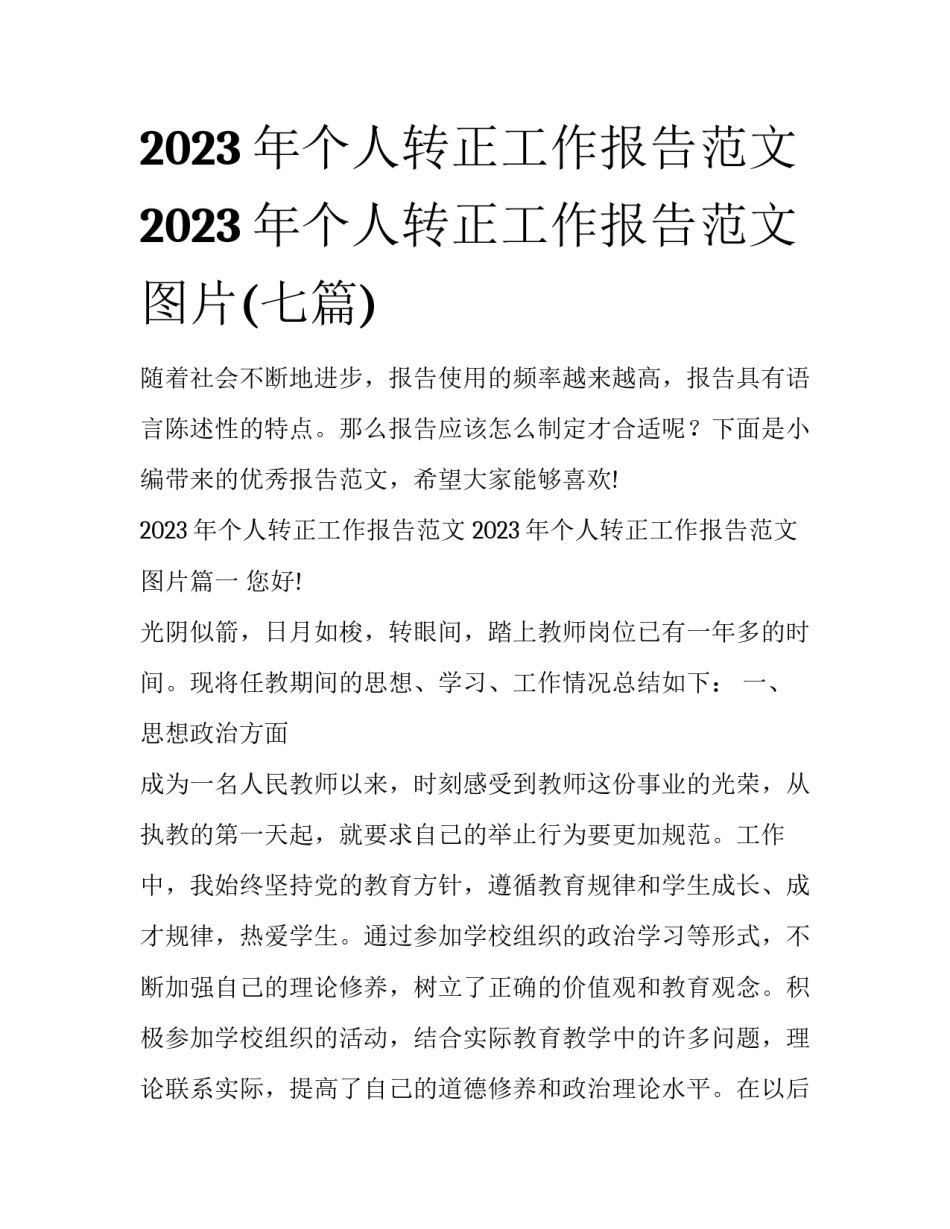 2023年个人转正工作报告范文 2023年个人转正工作报告范文图片(七篇)_第1页