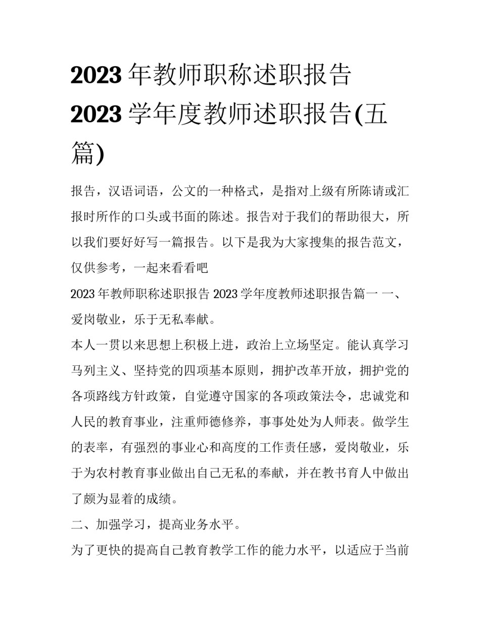 2023年教师职称述职报告 2023学年度教师述职报告(五篇)_第1页