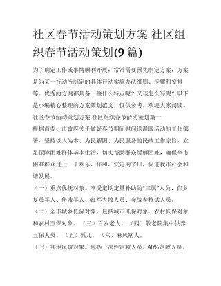 社区春节活动策划方案 社区组织春节活动策划(9篇)