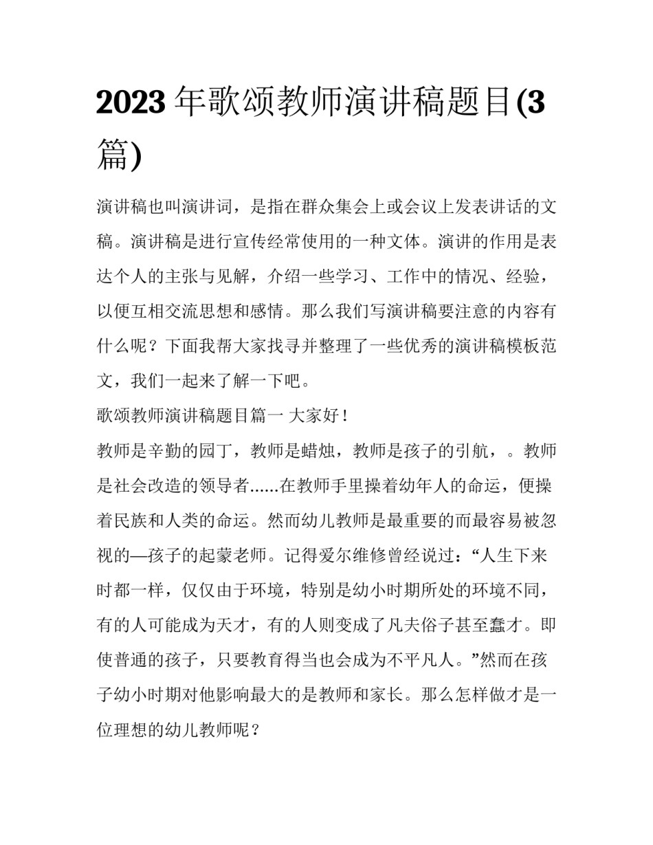 2023年歌颂教师演讲稿题目(3篇)_第1页