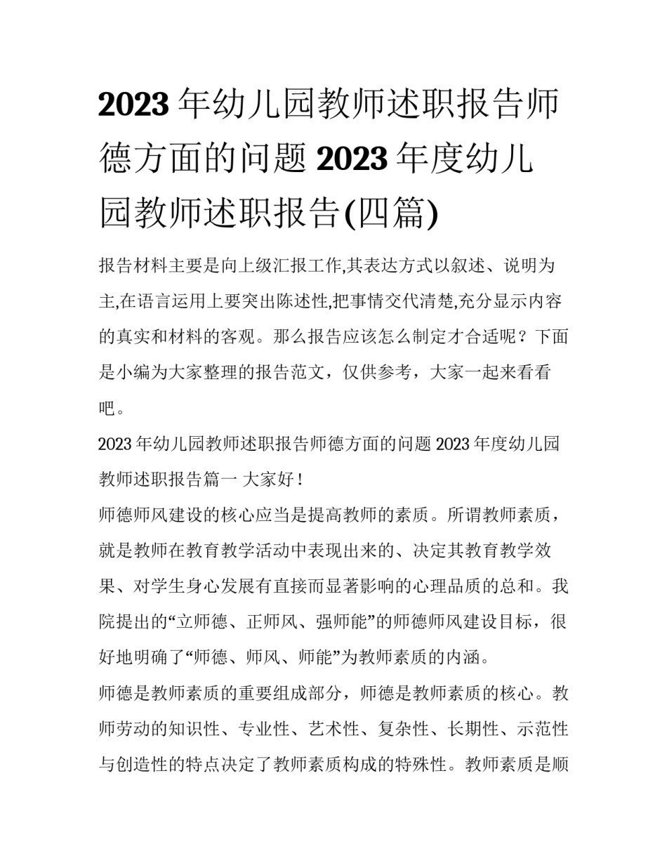 2023年幼儿园教师述职报告师德方面的问题 2023年度幼儿园教师述职报告(四篇)_第1页