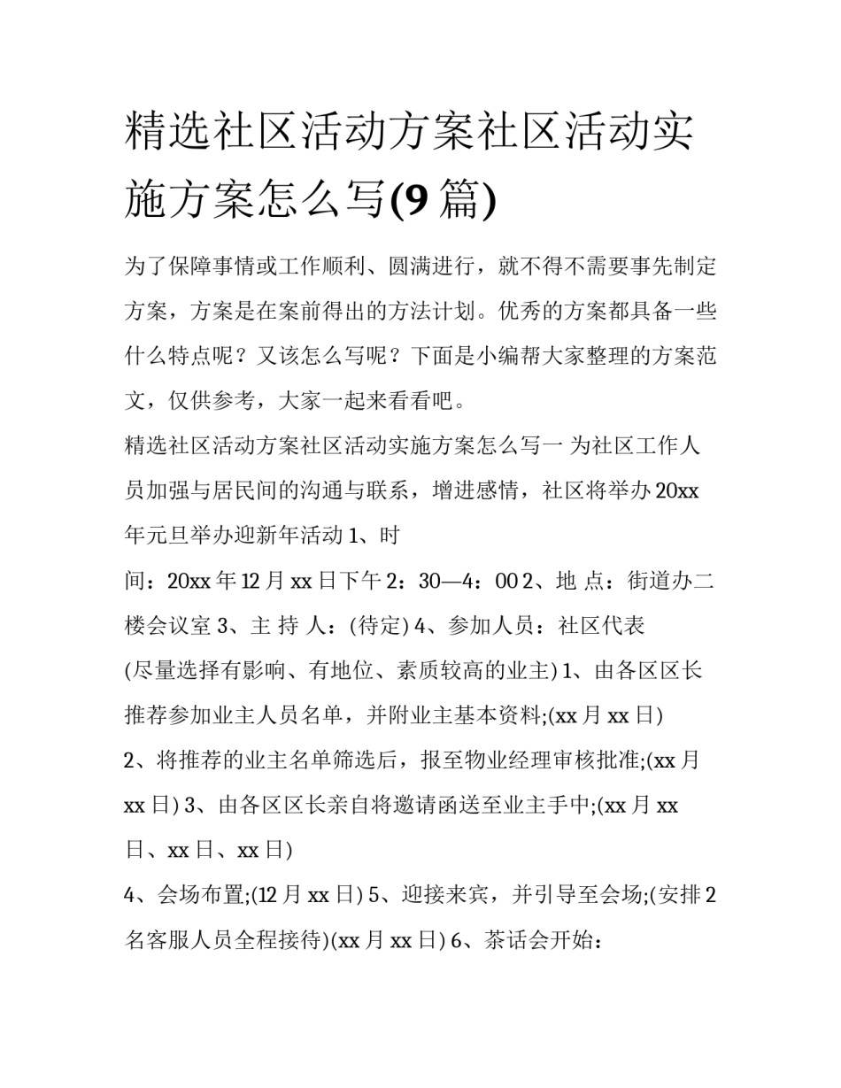 精选社区活动方案社区活动实施方案怎么写(9篇)_第1页
