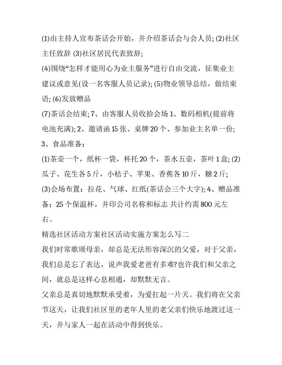 精选社区活动方案社区活动实施方案怎么写(9篇)_第2页