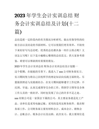2023年学生会计实训总结 财务会计实训总结及计划(十二篇)