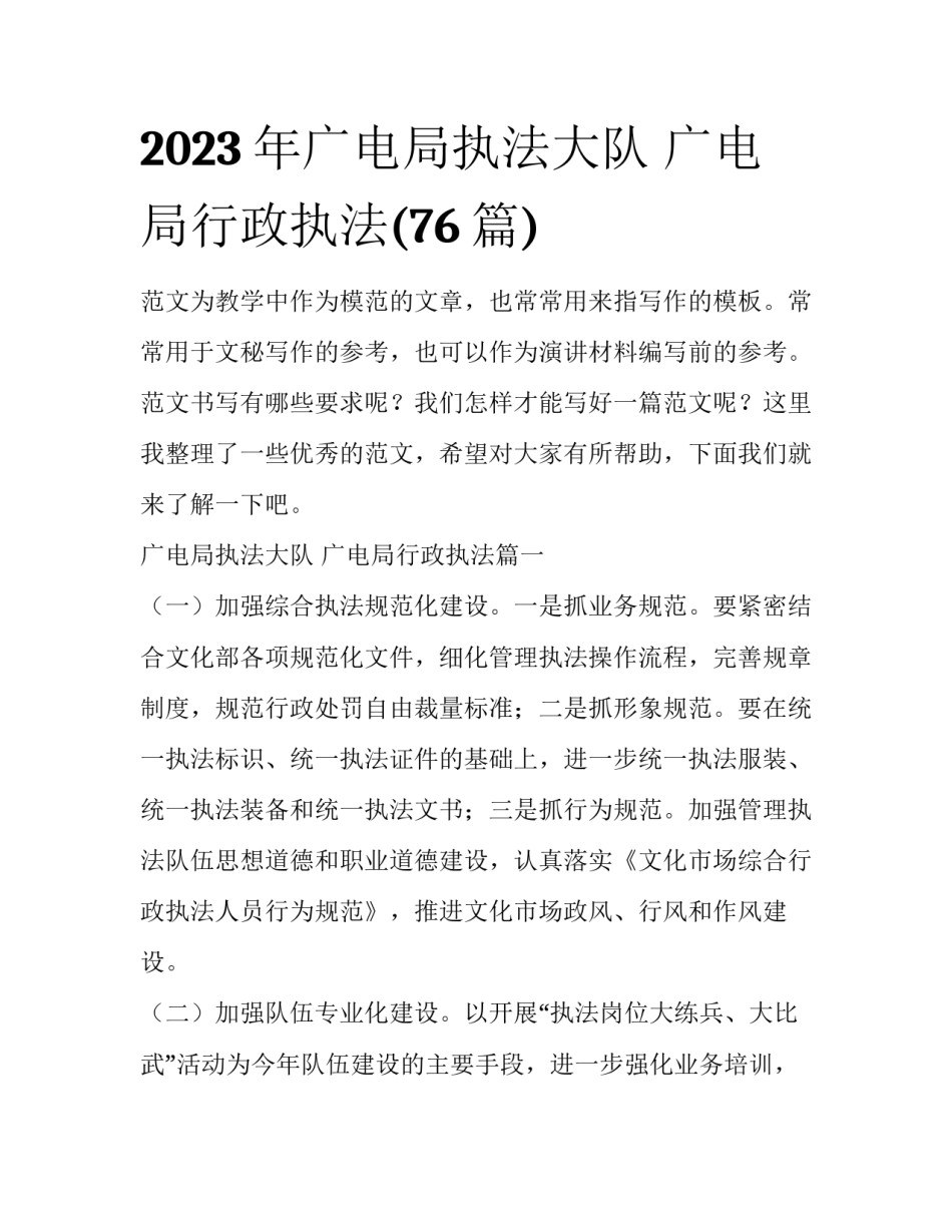 2023年广电局执法大队 广电局行政执法(76篇)_第1页