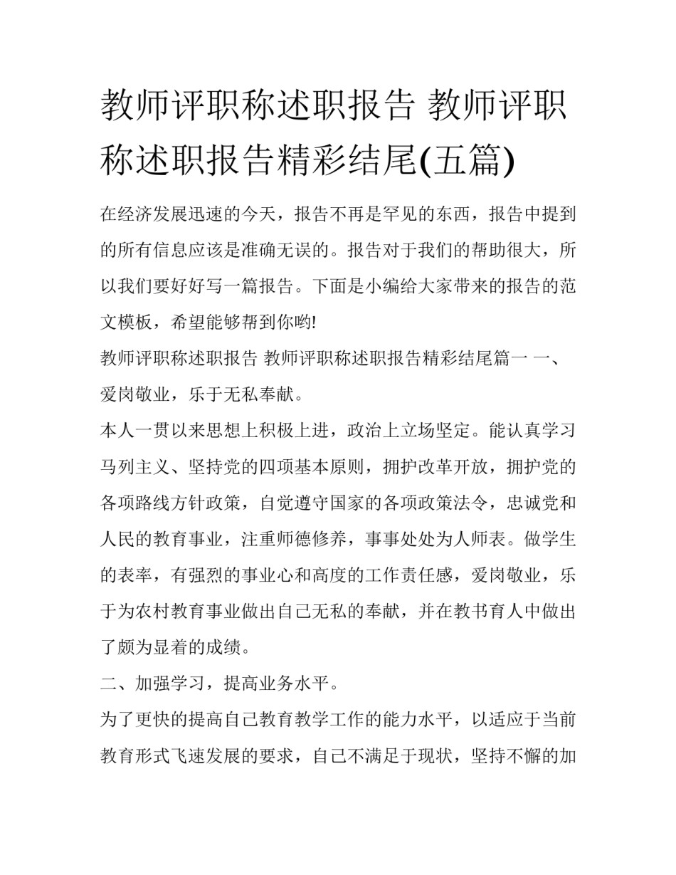 教师评职称述职报告 教师评职称述职报告精彩结尾(五篇)_第1页