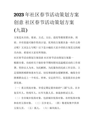 2023年社区春节活动策划方案创意 社区春节活动策划方案(九篇)