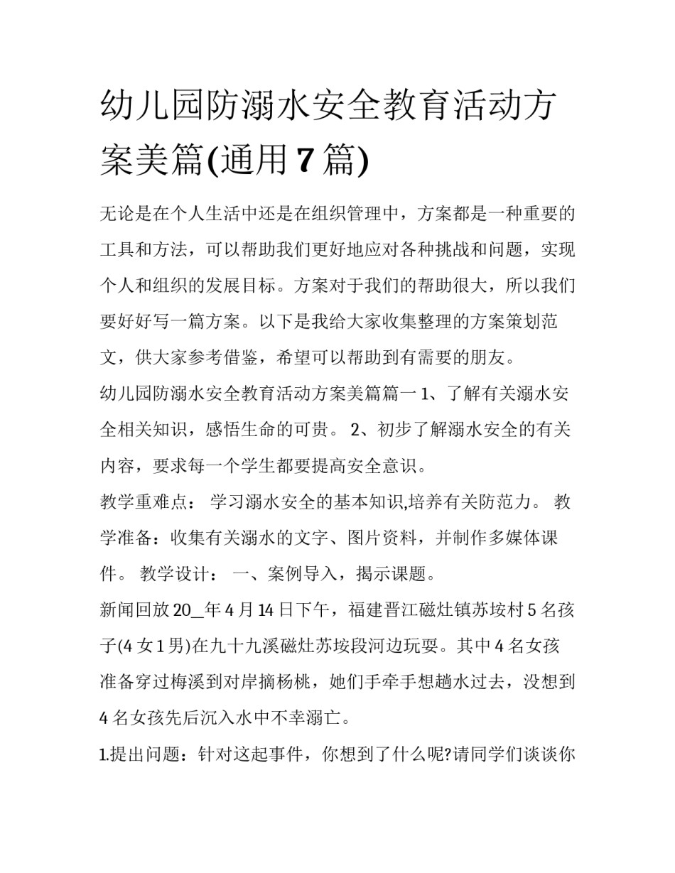 幼儿园防溺水安全教育活动方案美篇(通用7篇)_第1页