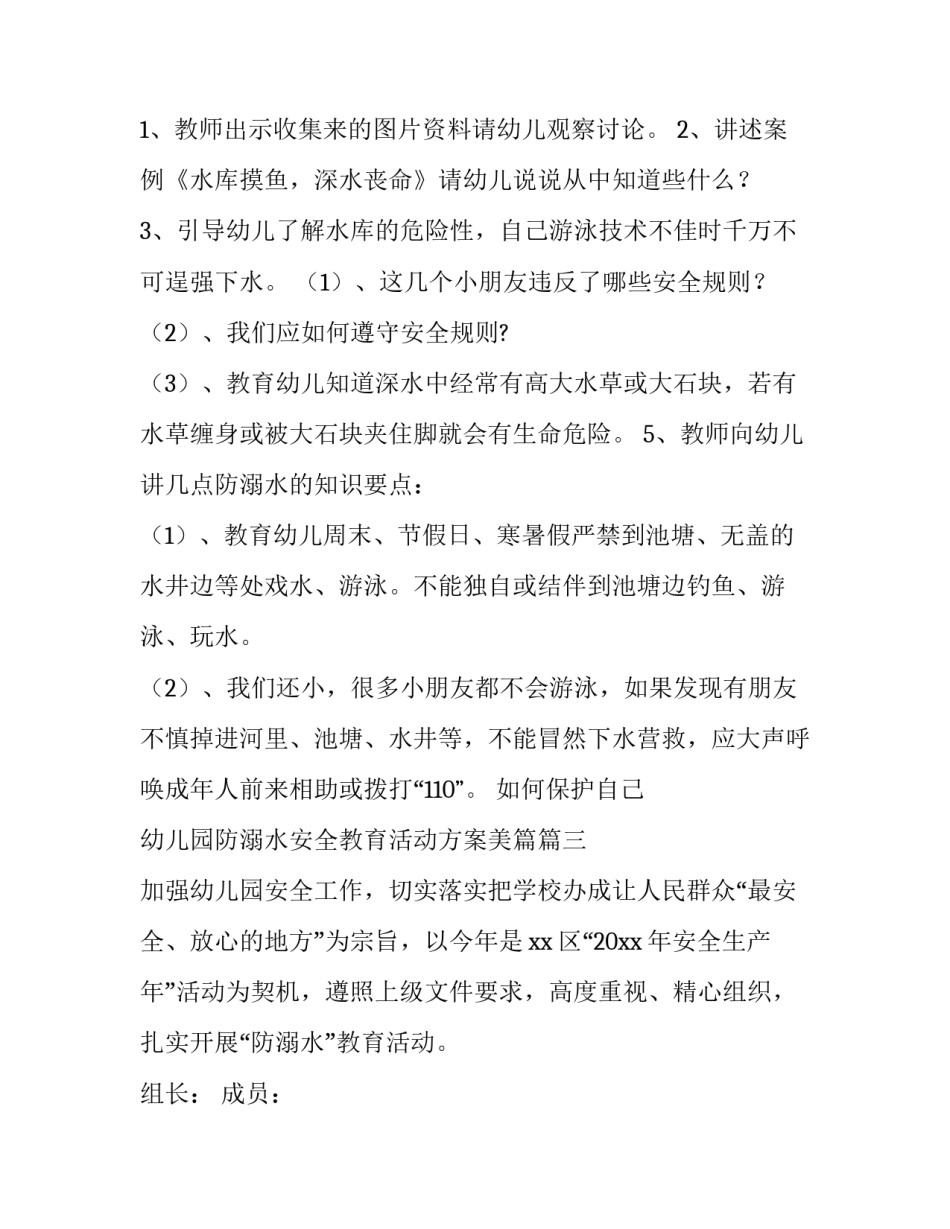 幼儿园防溺水安全教育活动方案美篇(通用7篇)_第3页