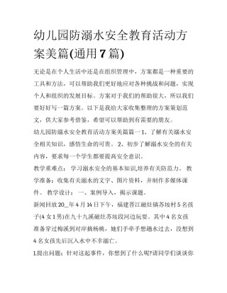 幼儿园防溺水安全教育活动方案美篇(通用7篇)