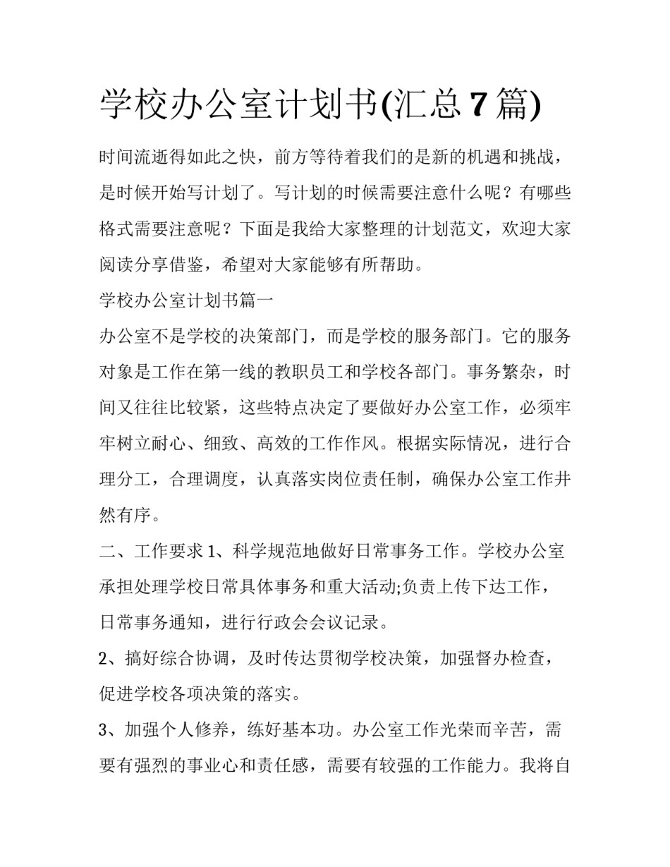 学校办公室计划书(汇总7篇)_第1页