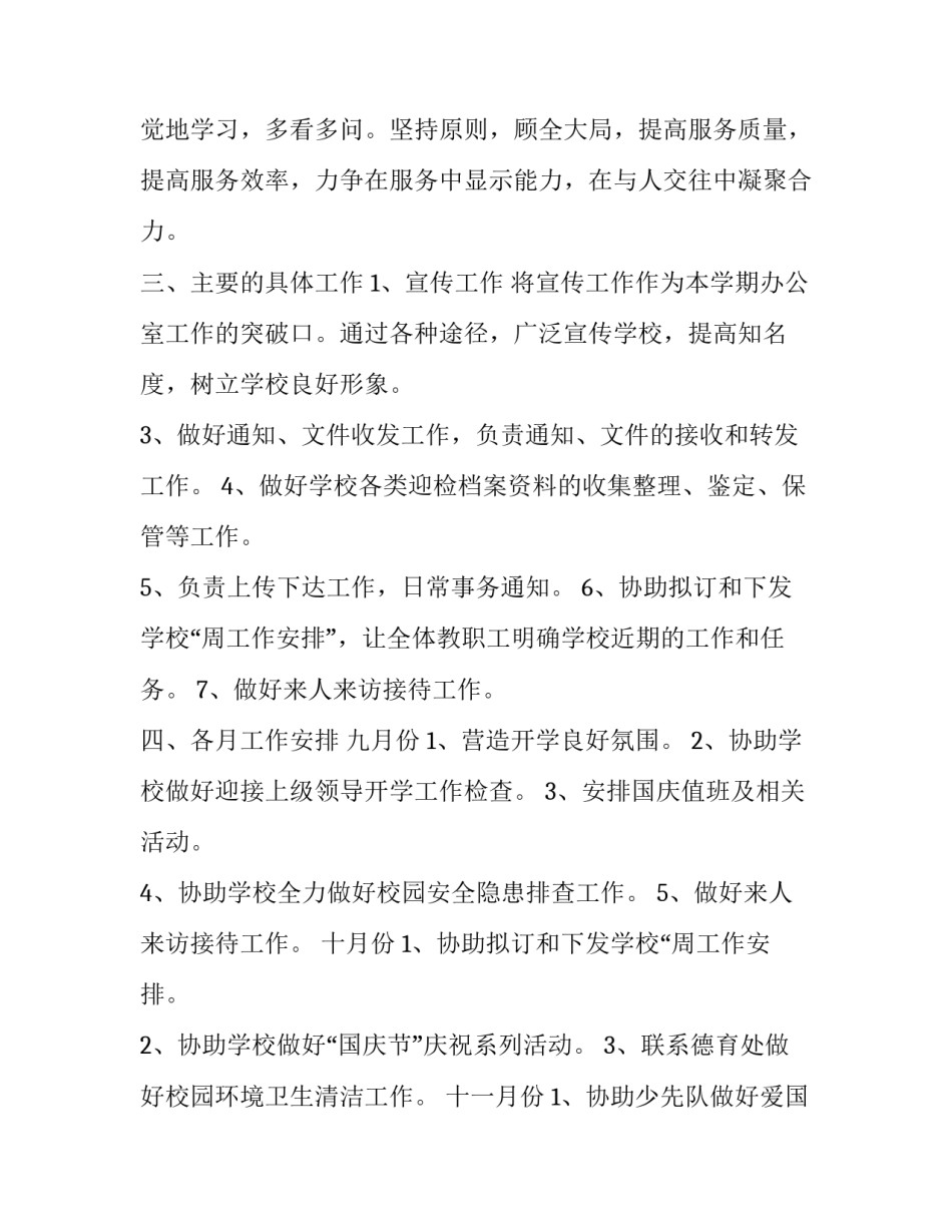 学校办公室计划书(汇总7篇)_第2页