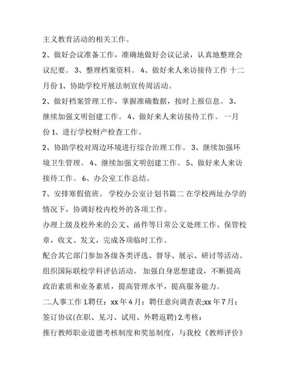 学校办公室计划书(汇总7篇)_第3页