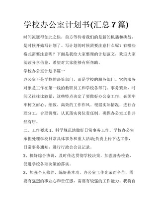 学校办公室计划书(汇总7篇)
