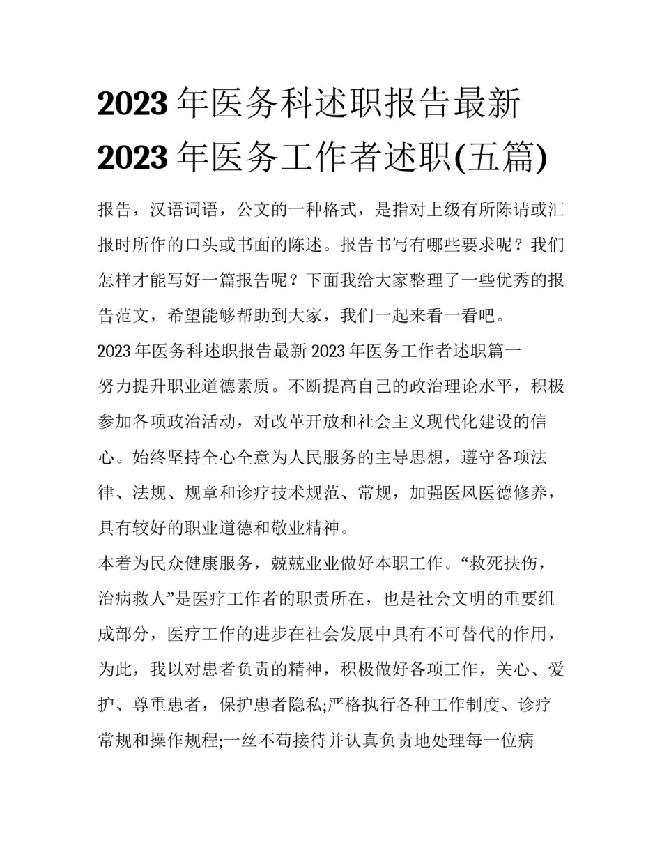 2023年医务科述职报告最新 2023年医务工作者述职(五篇)_第1页
