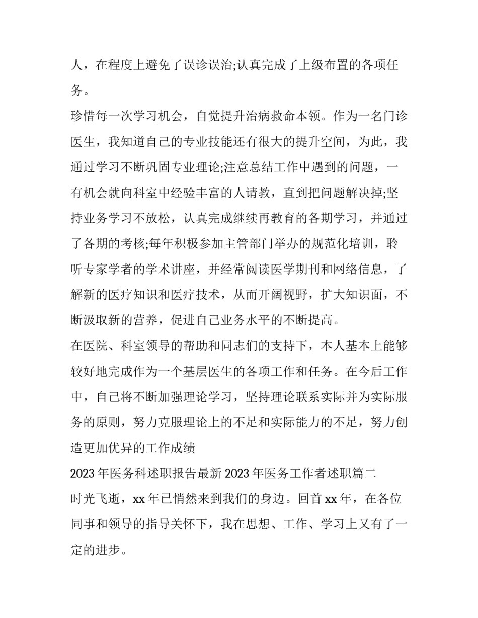 2023年医务科述职报告最新 2023年医务工作者述职(五篇)_第2页