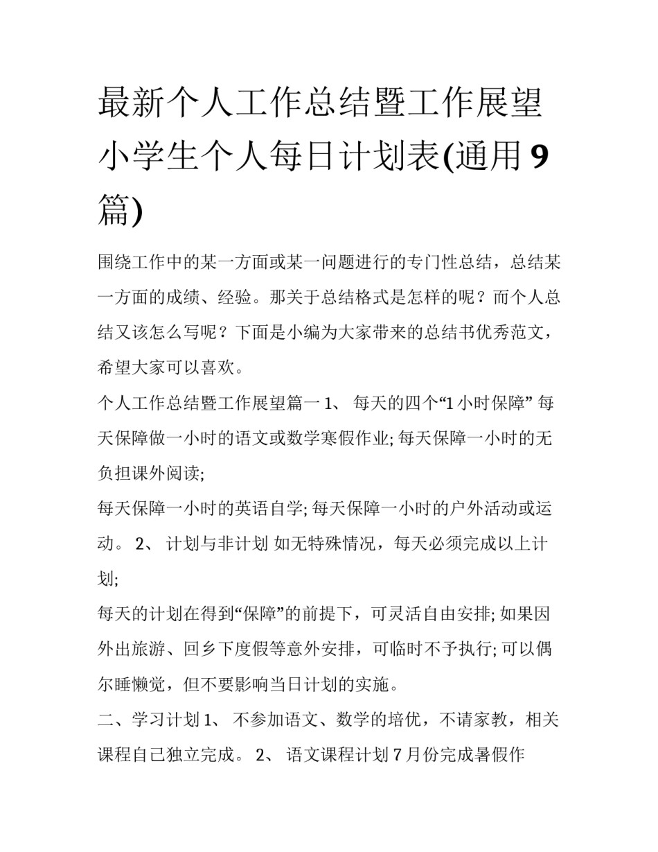 最新个人工作总结暨工作展望 小学生个人每日计划表(通用9篇)_第1页
