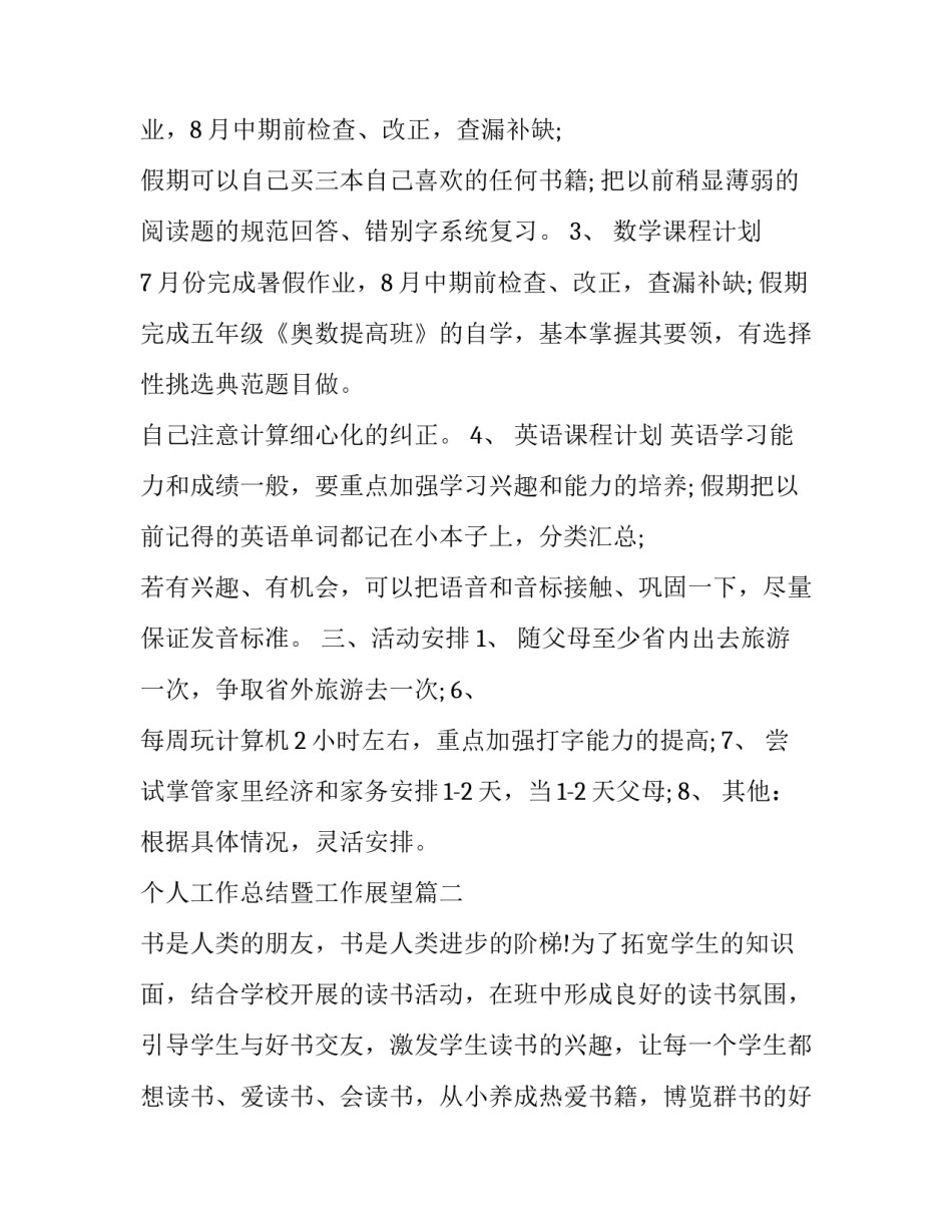 最新个人工作总结暨工作展望 小学生个人每日计划表(通用9篇)_第2页