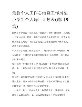 最新个人工作总结暨工作展望 小学生个人每日计划表(通用9篇)