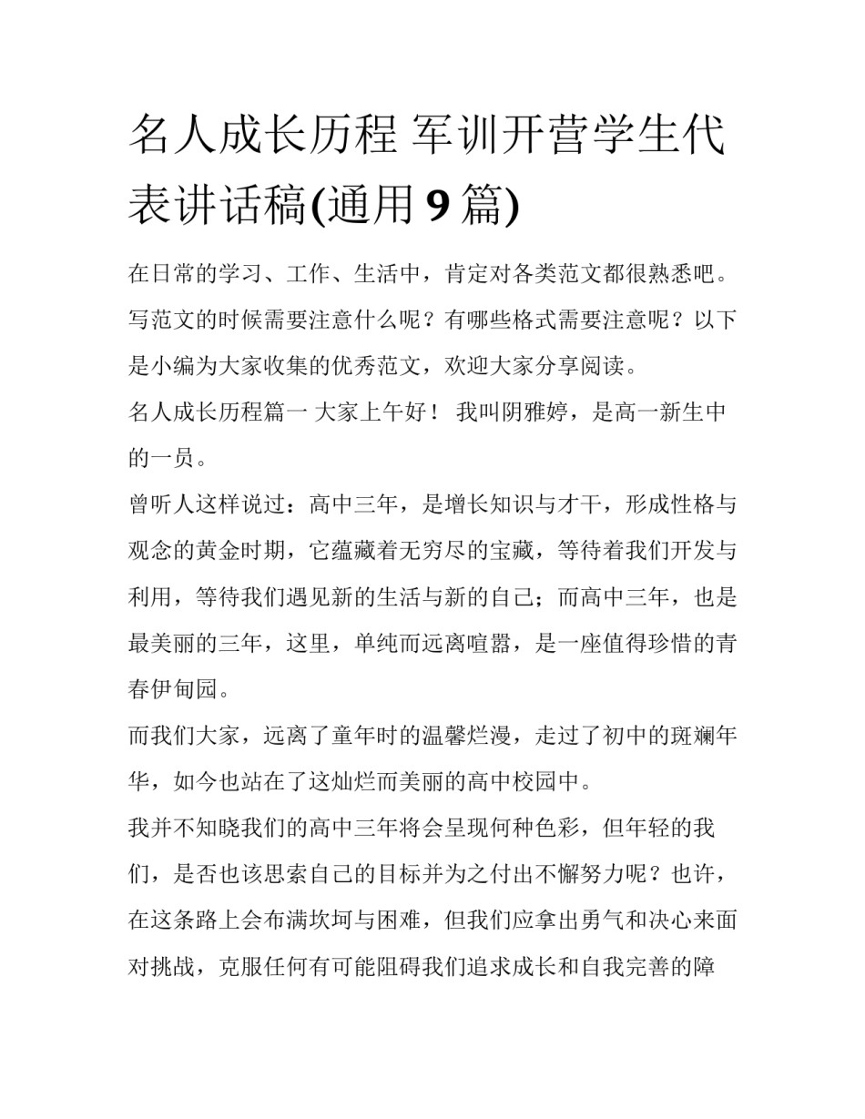 名人成长历程 军训开营学生代表讲话稿(通用9篇)_第1页