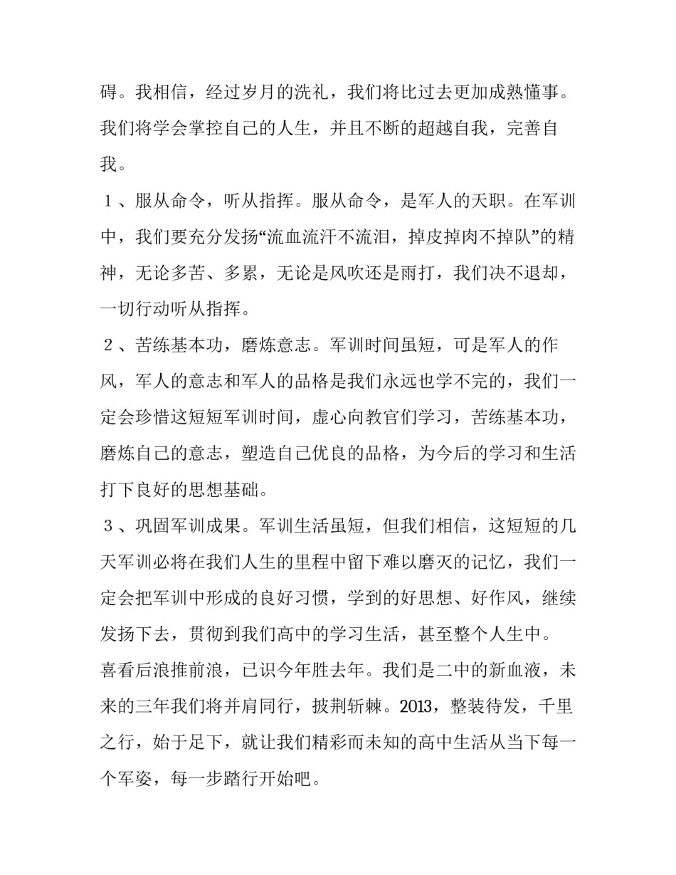 名人成长历程 军训开营学生代表讲话稿(通用9篇)_第2页