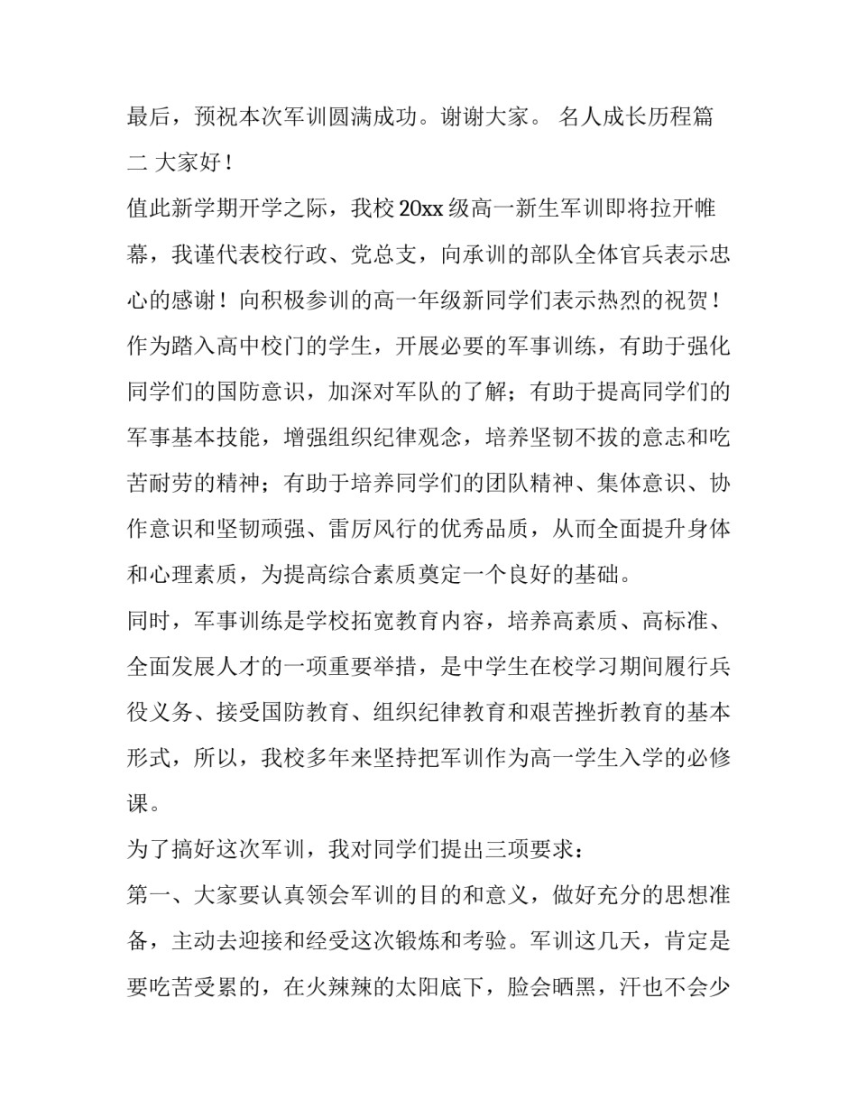 名人成长历程 军训开营学生代表讲话稿(通用9篇)_第3页