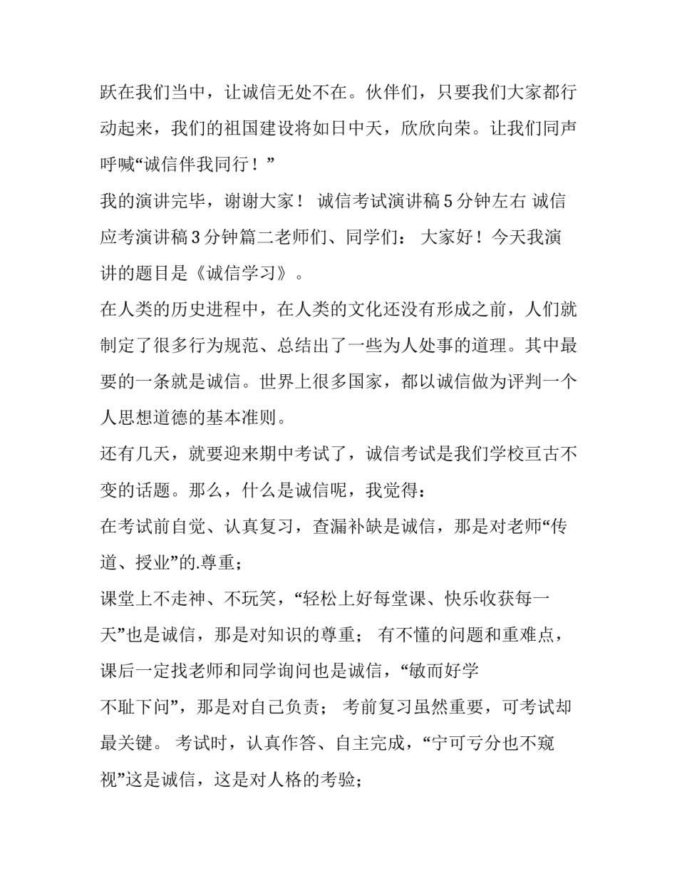2023年诚信考试演讲稿5分钟左右 诚信应考演讲稿3分钟(四篇)_第3页