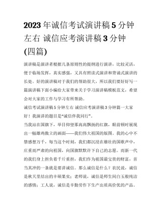 2023年诚信考试演讲稿5分钟左右 诚信应考演讲稿3分钟(四篇)