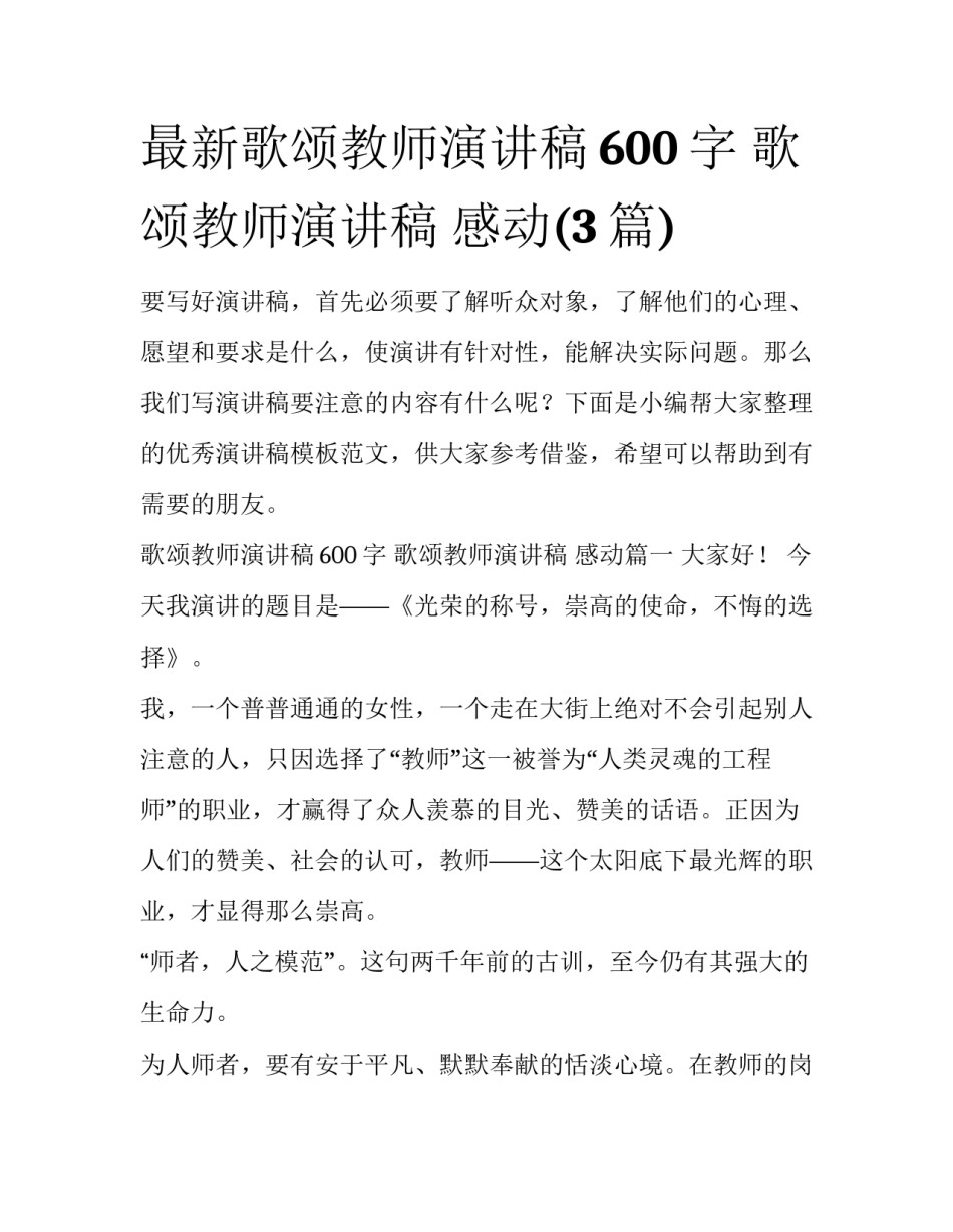 最新歌颂教师演讲稿600字 歌颂教师演讲稿 感动(3篇)_第1页