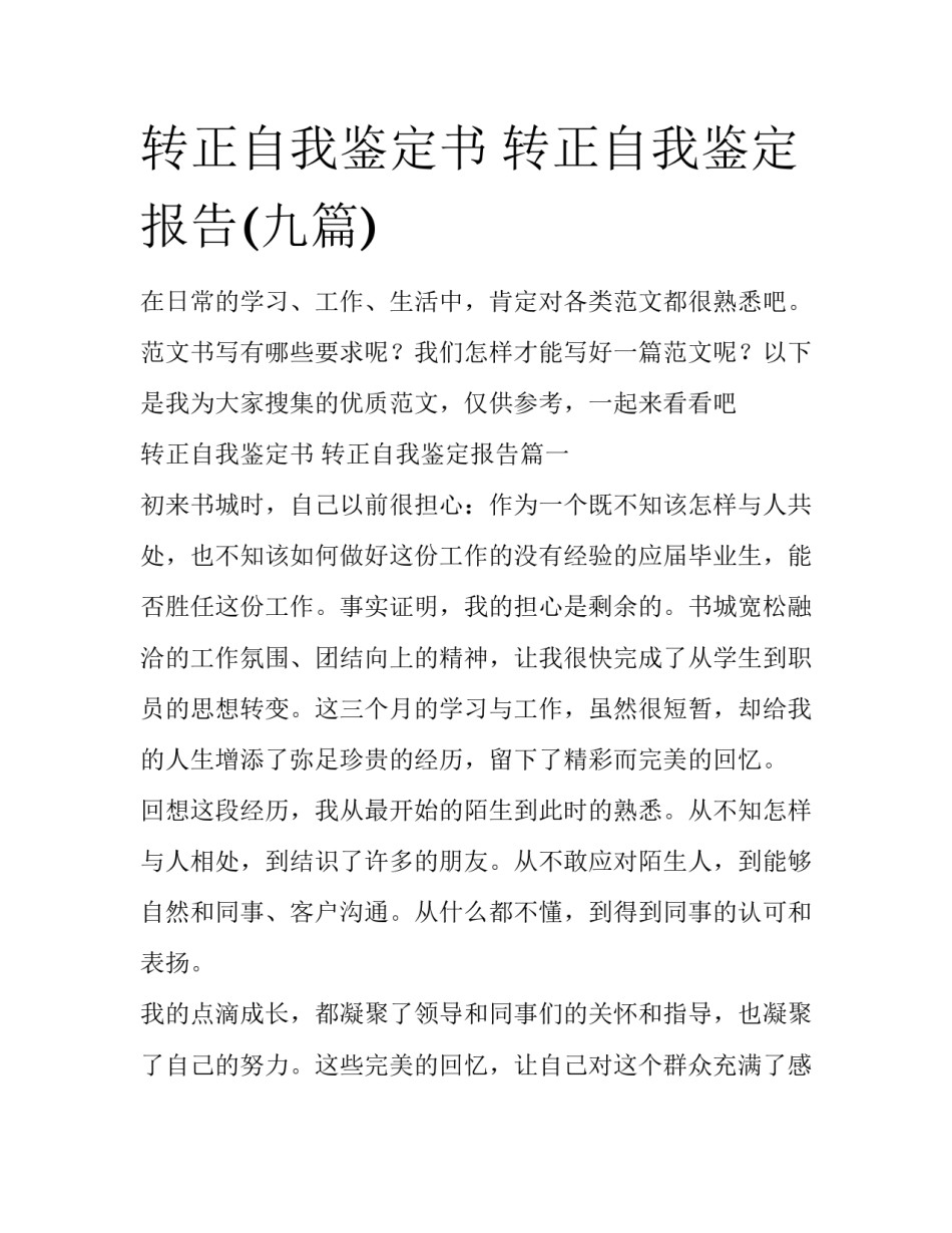 转正自我鉴定书 转正自我鉴定报告(九篇)_第1页