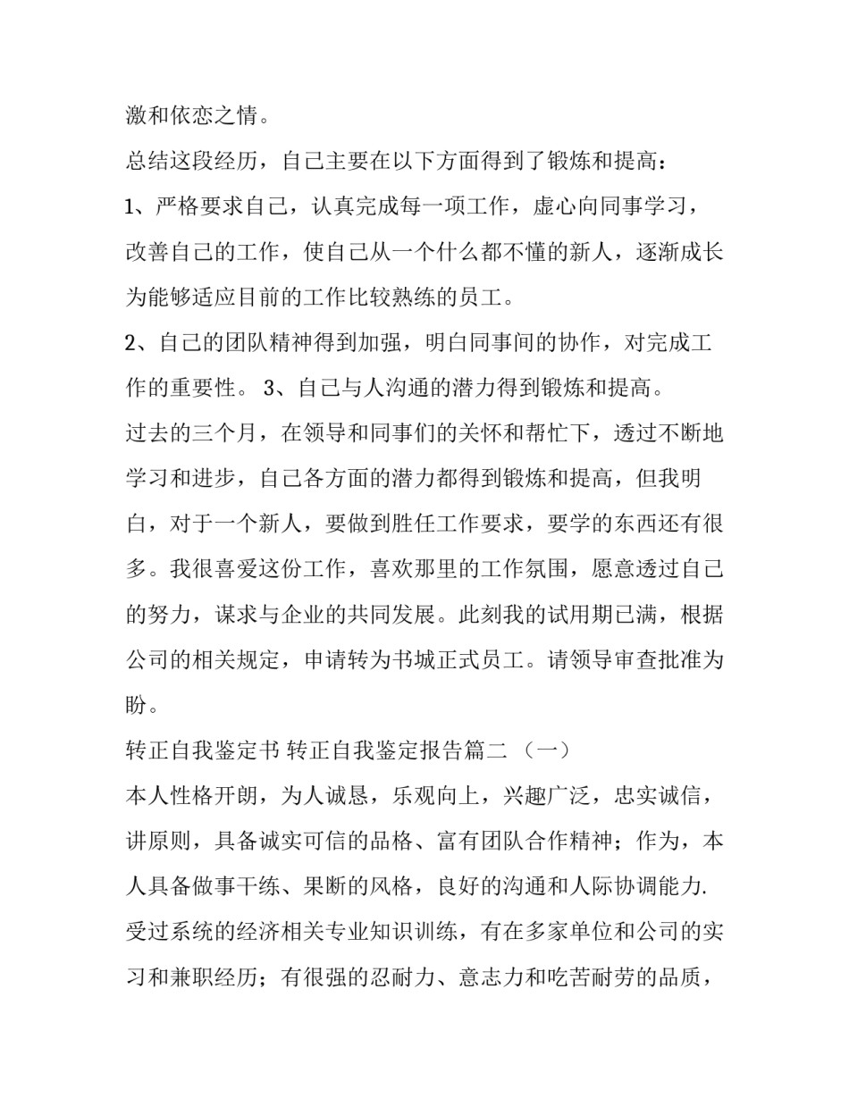 转正自我鉴定书 转正自我鉴定报告(九篇)_第2页