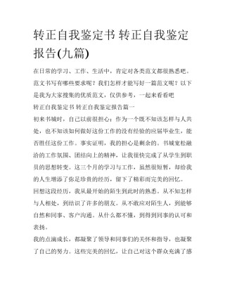 转正自我鉴定书 转正自我鉴定报告(九篇)
