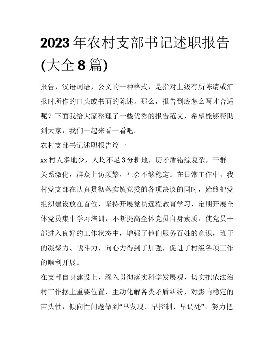 2023年农村支部书记述职报告(大全8篇)_第1页