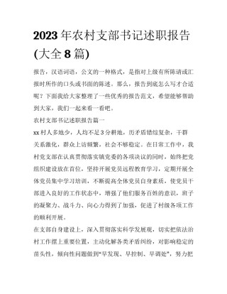 2023年农村支部书记述职报告(大全8篇)