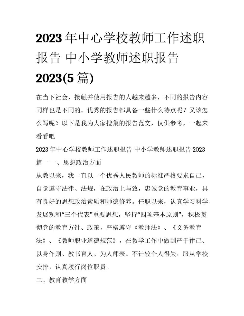 2023年中心学校教师工作述职报告 中小学教师述职报告2023(5篇)_第1页